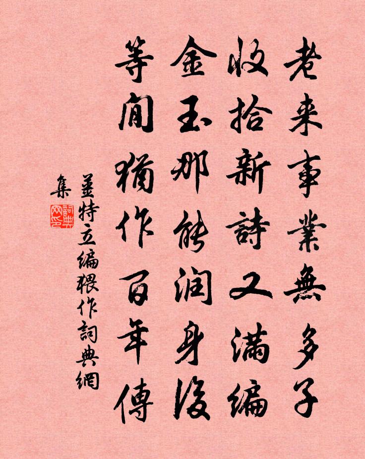 姜特立编猥作书法作品欣赏