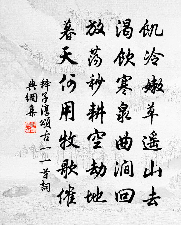 释子淳颂古一○一首书法作品欣赏