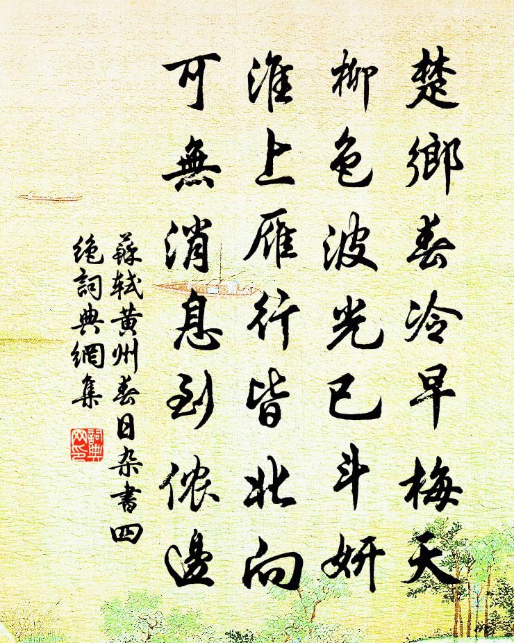 苏轼黄州春日杂书四绝书法作品欣赏