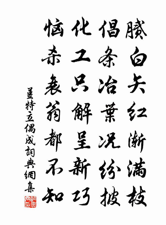 姜特立偶成书法作品欣赏