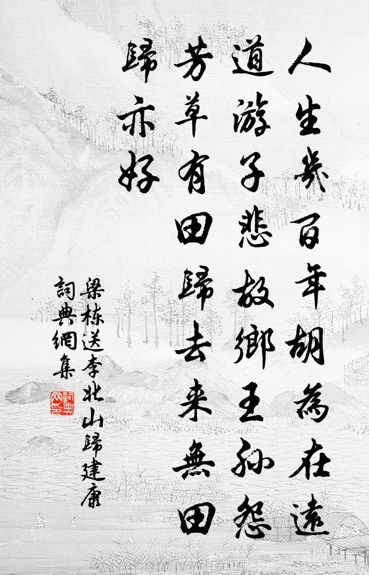 梁栋送李北山归建康书法作品欣赏