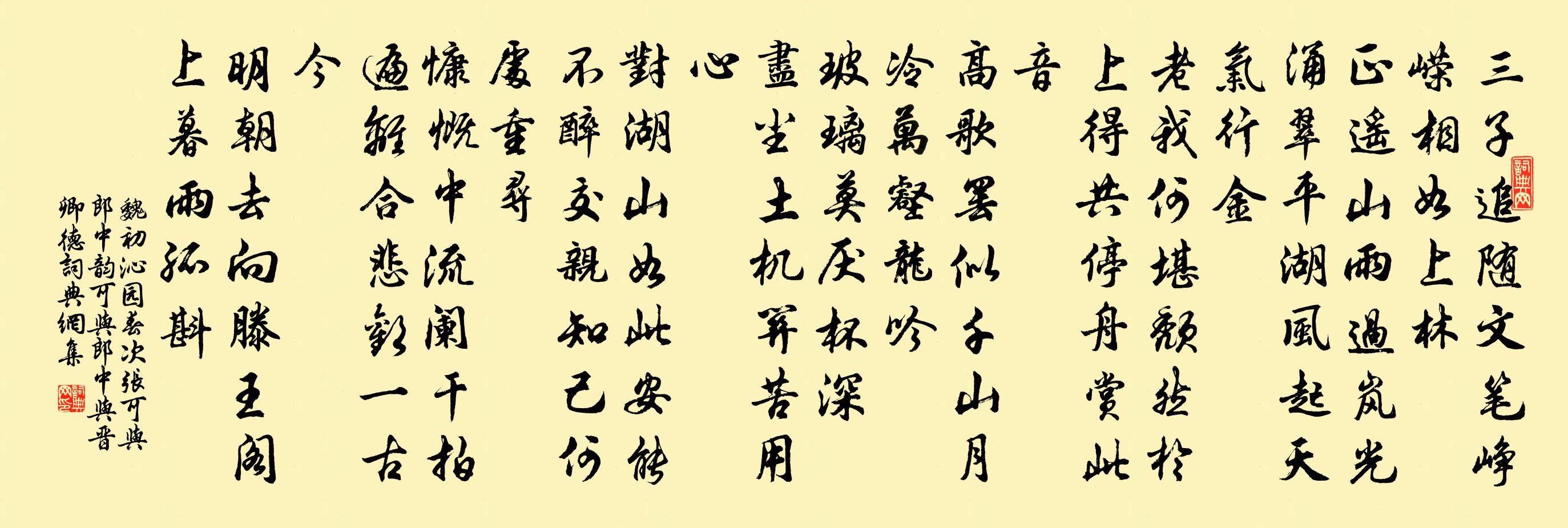 魏初沁园春 次张可与郎中韵，可与郎中与晋卿德书法作品欣赏