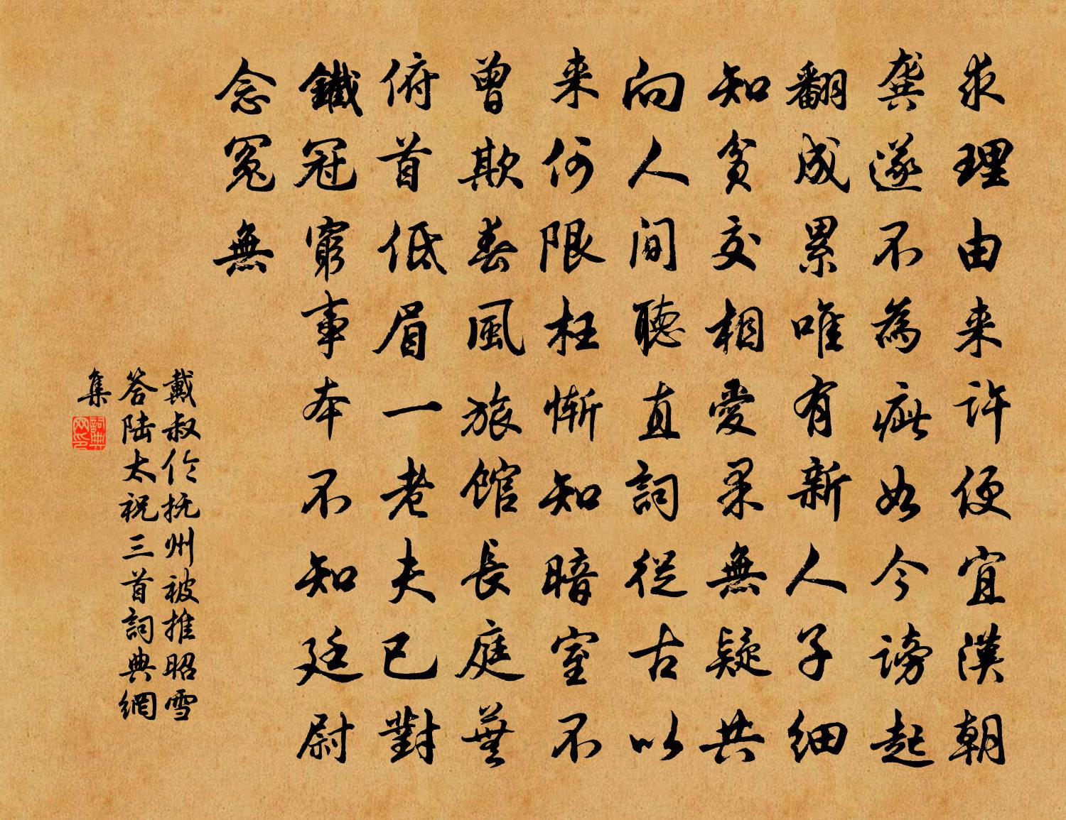 戴叔伦抚州被推昭雪答陆太祝三首书法作品欣赏