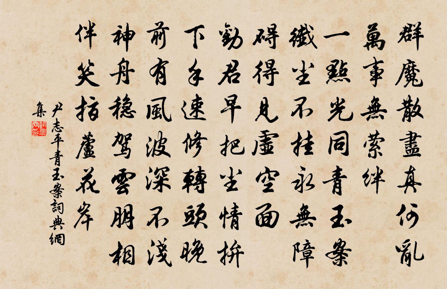 尹志平青玉案书法作品欣赏