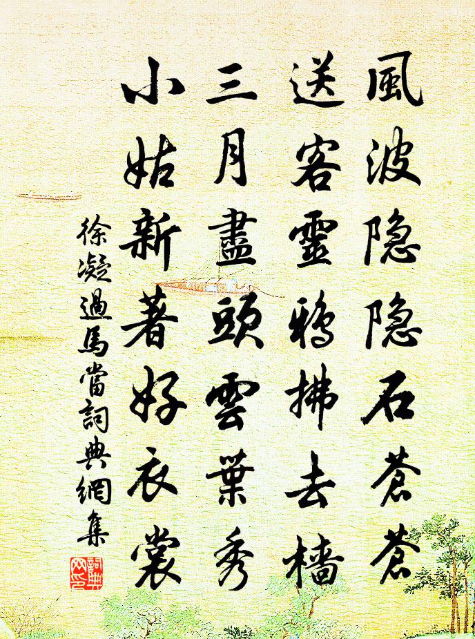 徐凝过马当书法作品欣赏