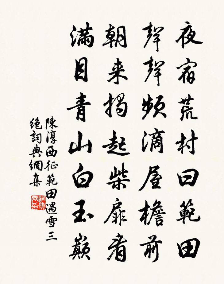 陈淳西征范田遇雪三绝书法作品欣赏