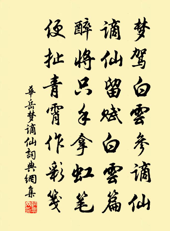 华岳梦谪仙书法作品欣赏