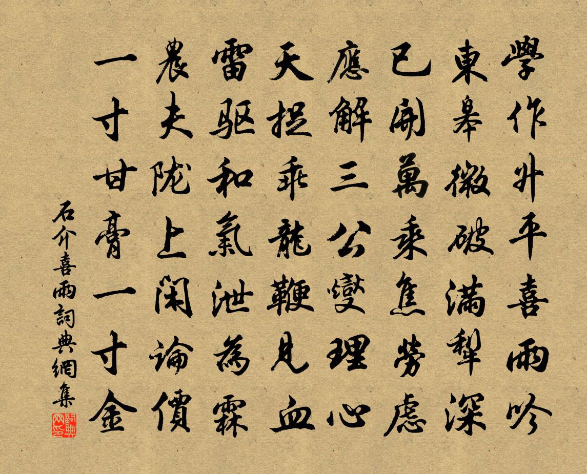 石介喜雨书法作品欣赏