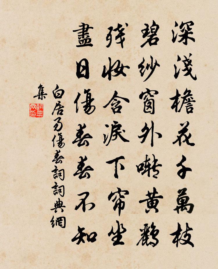 白居易伤春词书法作品欣赏