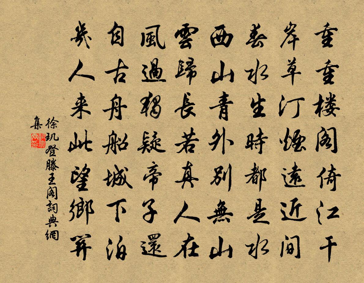 徐玑登滕王阁书法作品欣赏