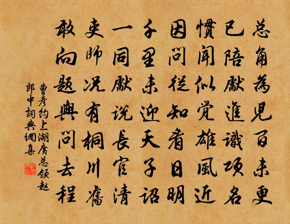 曹彦约上湖广总领赵郎中书法作品欣赏