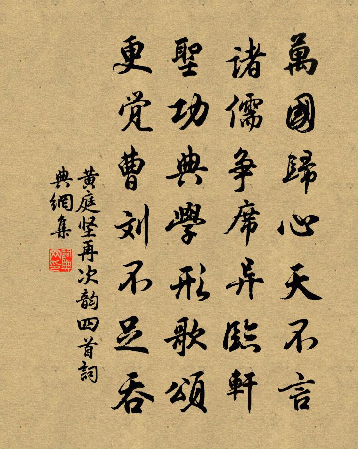 黄庭坚再次韵四首书法作品欣赏