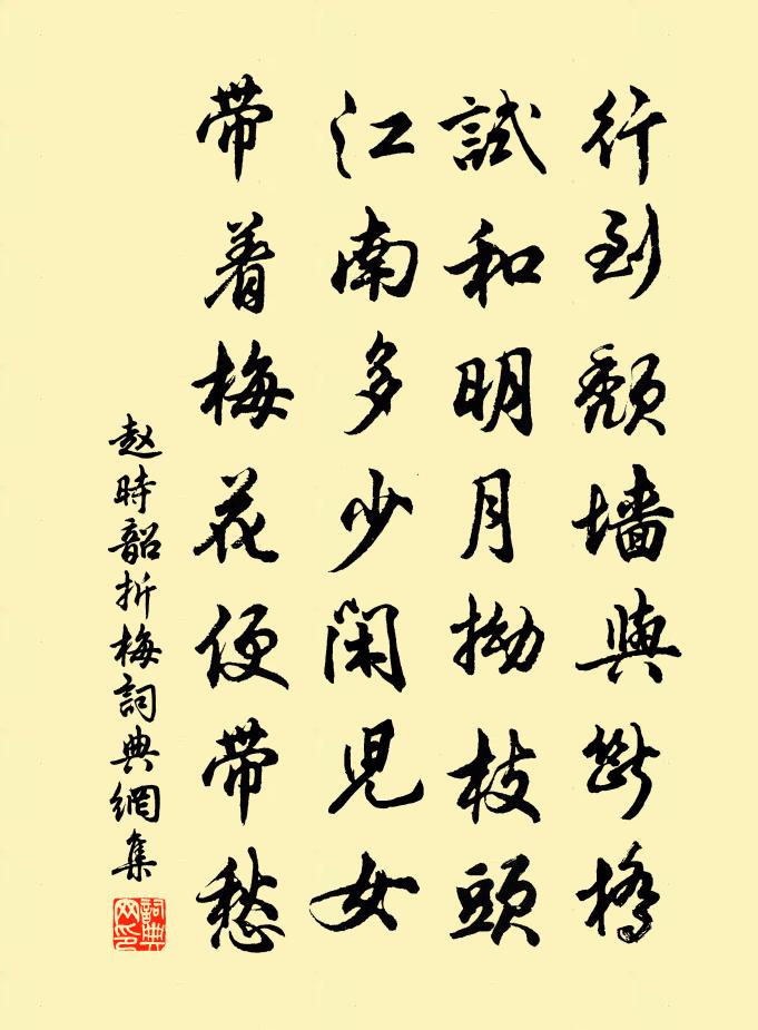 赵时韶折梅书法作品欣赏