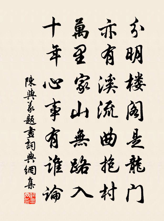 陈与义题画书法作品欣赏