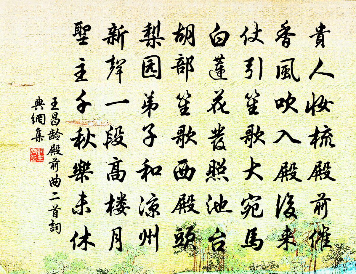 王昌龄殿前曲二首书法作品欣赏