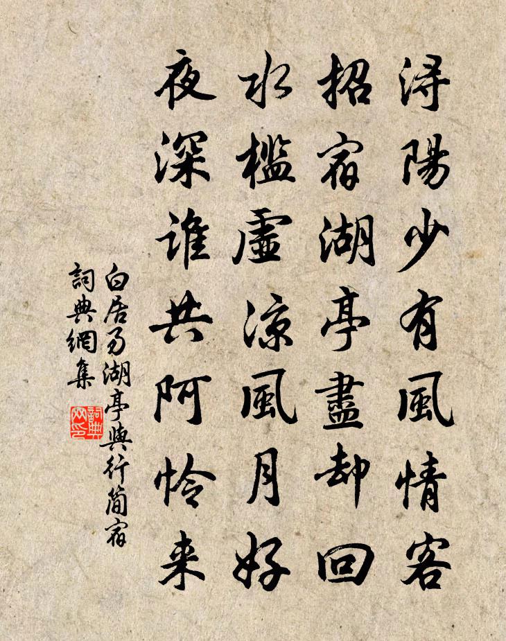 白居易湖亭与行简宿书法作品欣赏