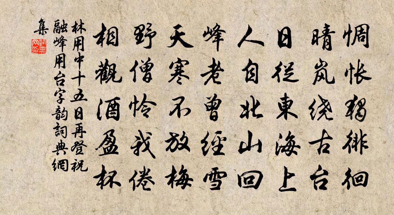 林用中十五日再登祝融峰用台字韵书法作品欣赏