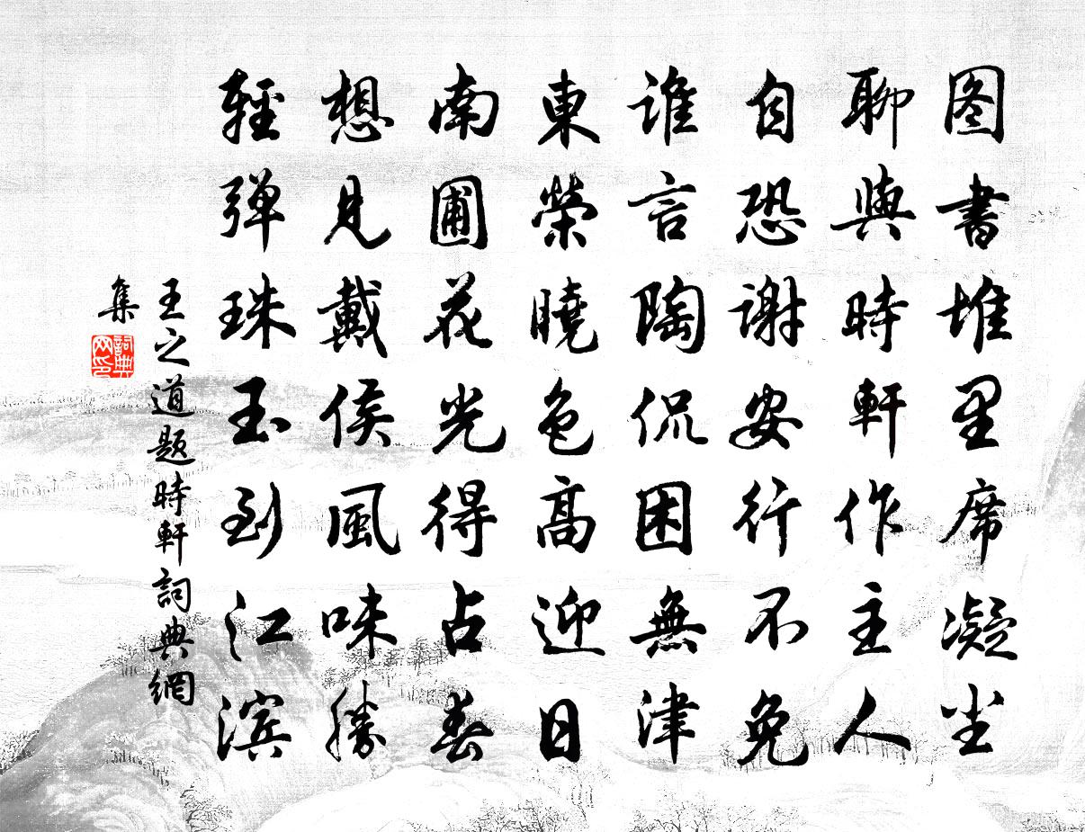 王之道题时轩书法作品欣赏