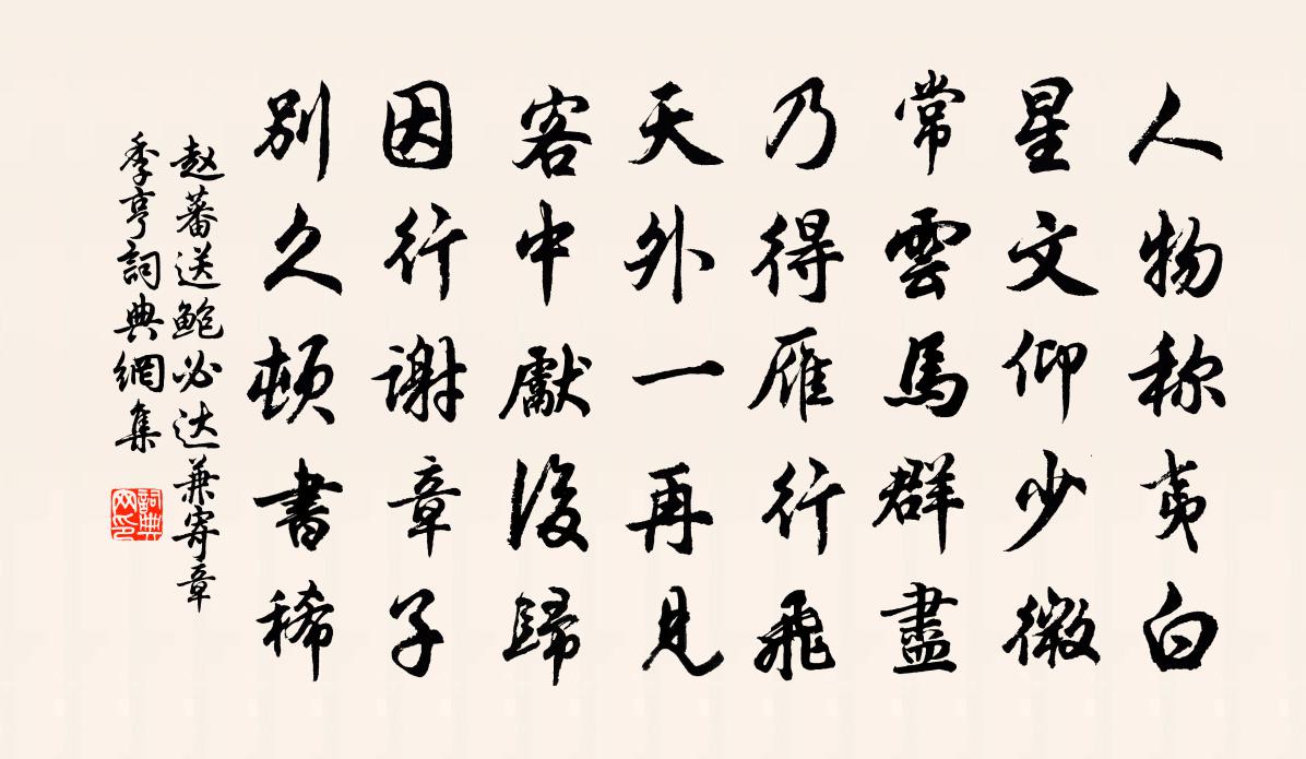 赵蕃送鲍必达兼寄章季亨书法作品欣赏