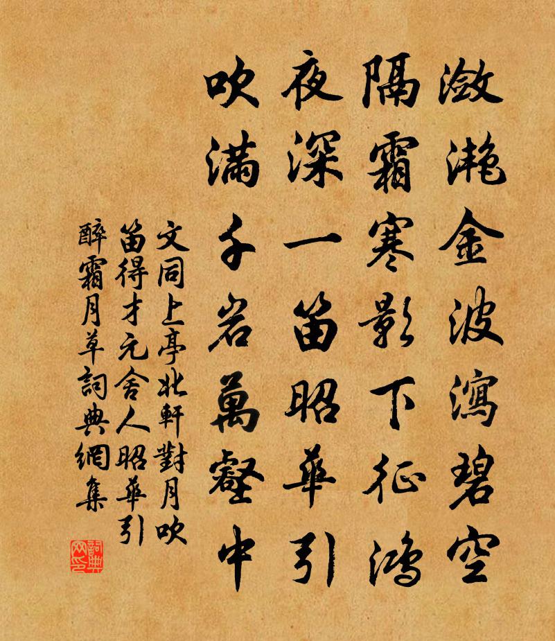 文同上亭北轩对月吹笛得才元舍人昭华引醉霜月草书法作品欣赏