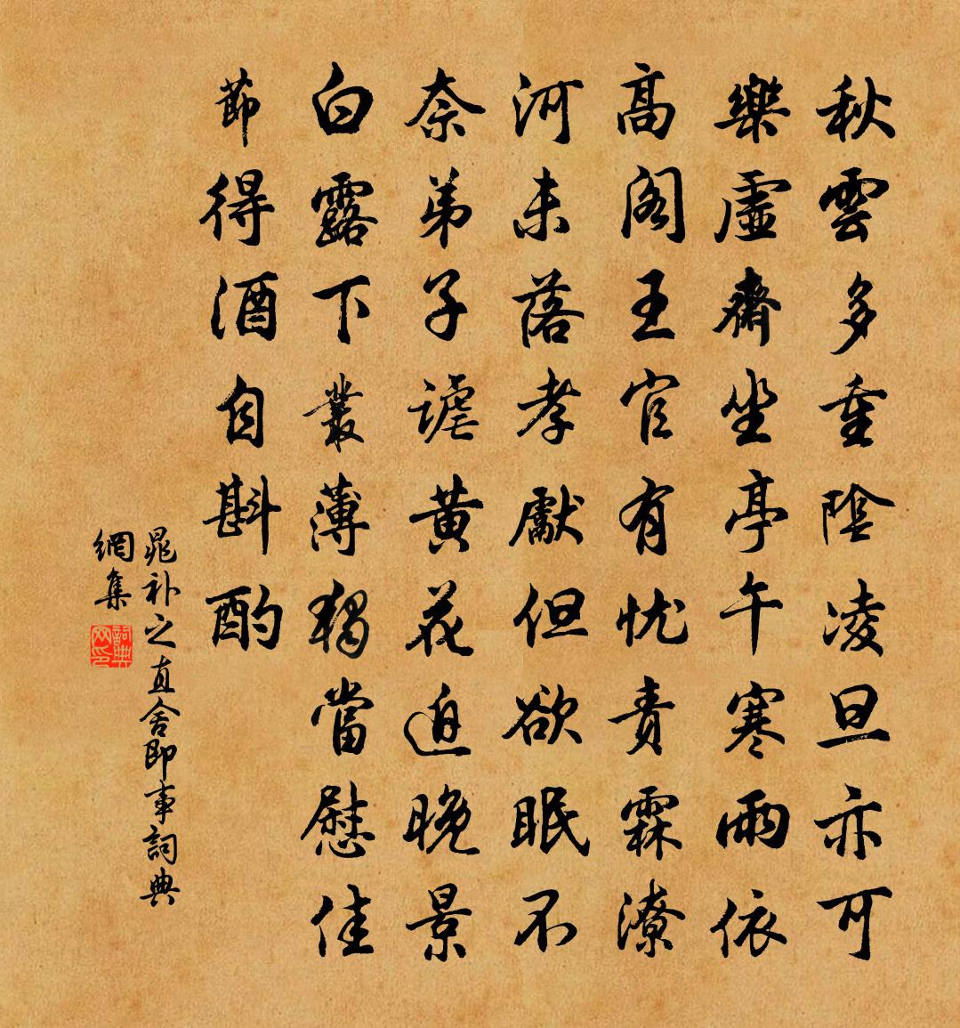 晁补之直舍即事书法作品欣赏