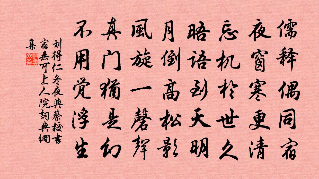 刘得仁冬夜与蔡校书宿无可上人院书法作品欣赏