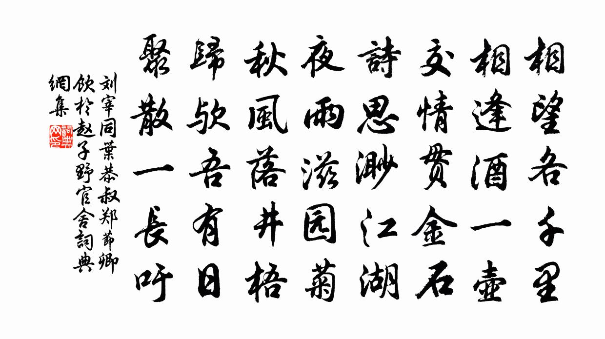 刘宰同叶恭叔郑节卿饮于赵子野官舍书法作品欣赏