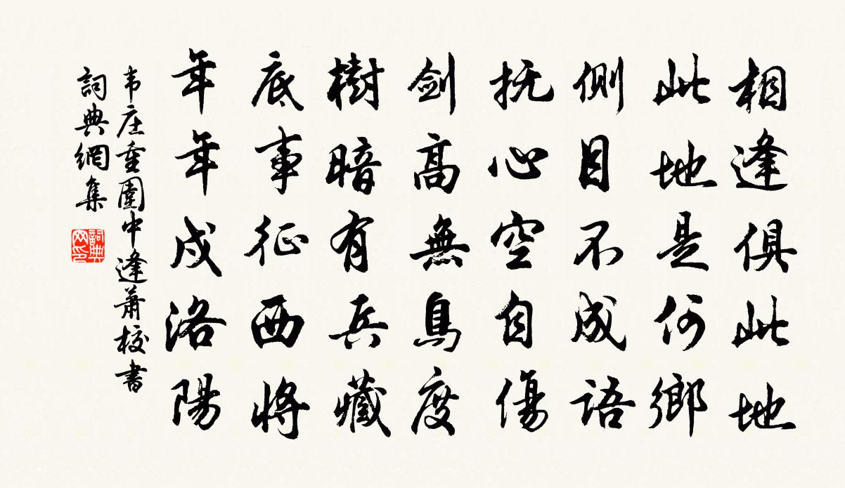 韦庄重围中逢萧校书书法作品欣赏