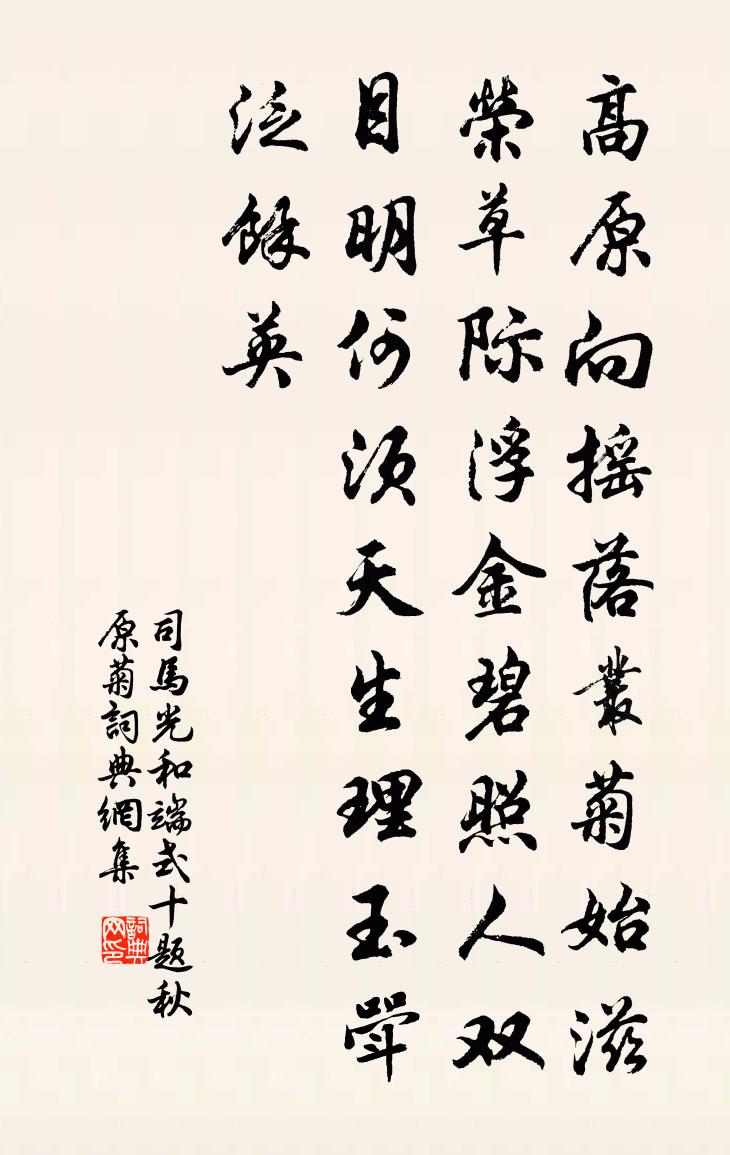 司马光和端式十题秋原菊书法作品欣赏