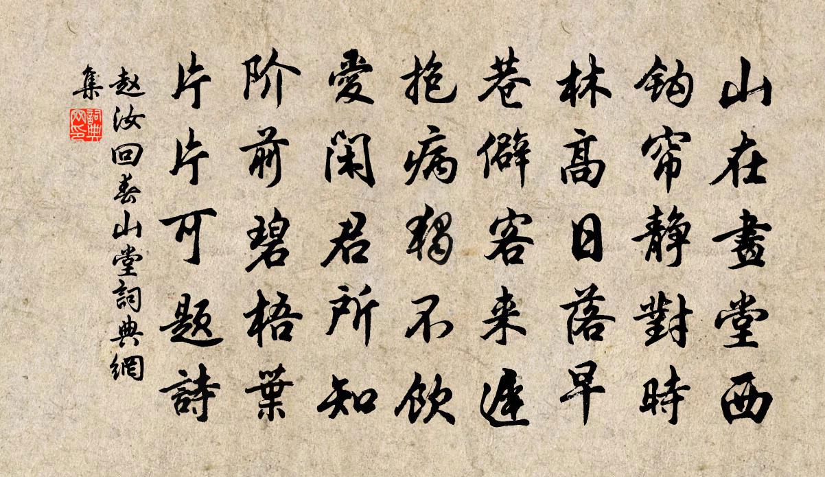 赵汝回春山堂书法作品欣赏