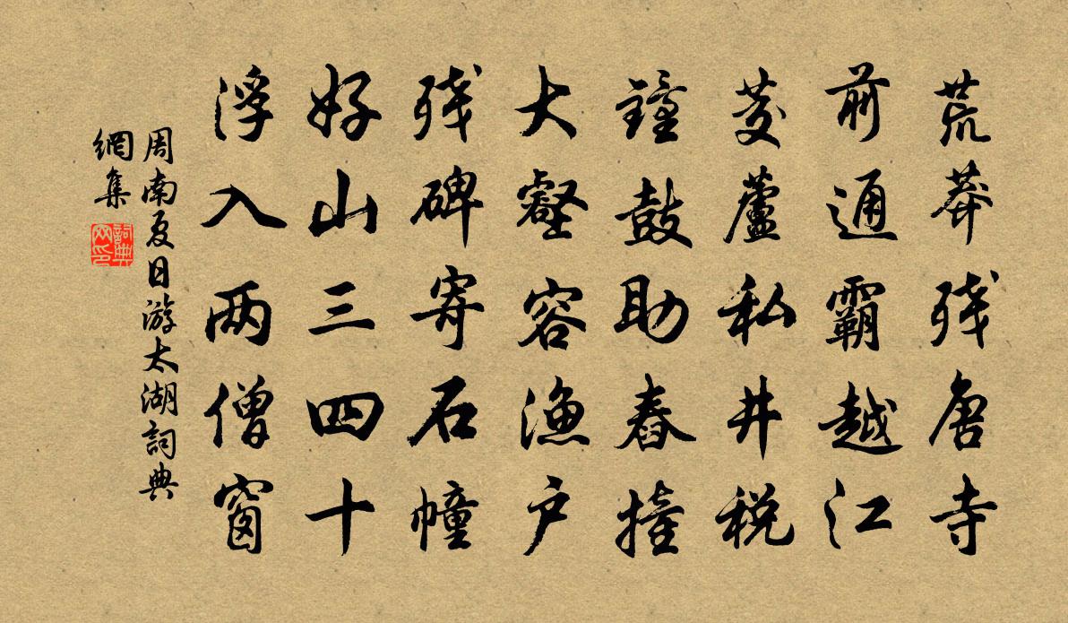 周南夏日游太湖书法作品欣赏