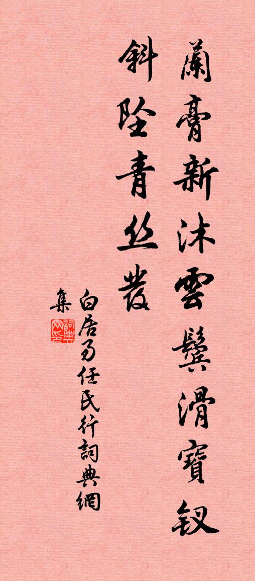 白居易任氏行书法作品欣赏