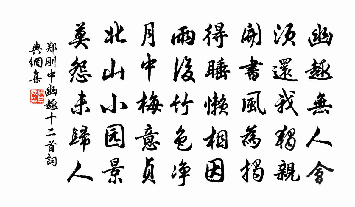 郑刚中幽趣十二首书法作品欣赏