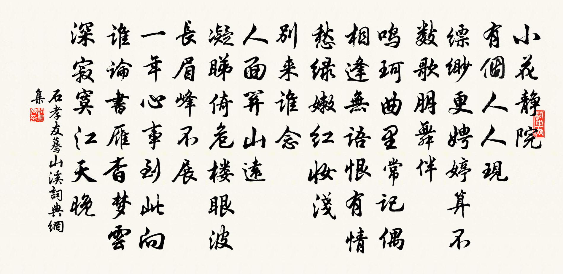 石孝友蓦山溪书法作品欣赏