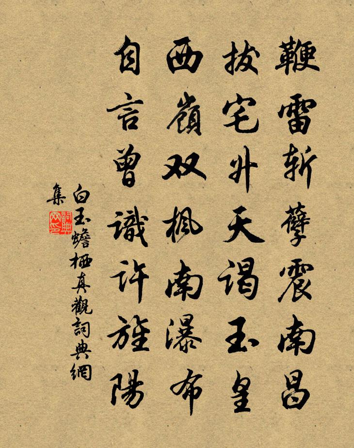 白玉蟾栖真观书法作品欣赏