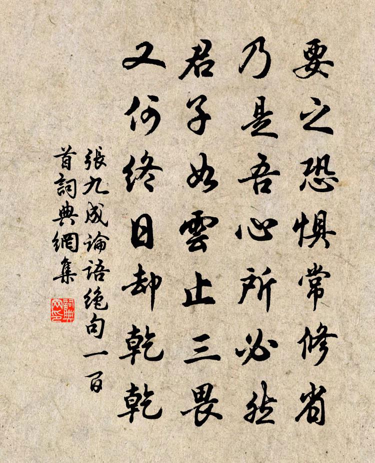 张九成论语绝句一百首书法作品欣赏
