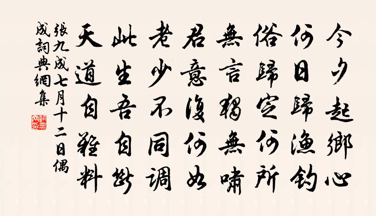 张九成七月十二日偶成书法作品欣赏