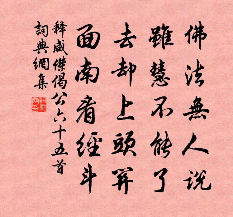 释咸杰偈公六十五首书法作品欣赏