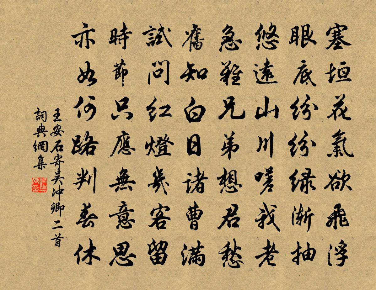 王安石寄吴冲卿二首书法作品欣赏