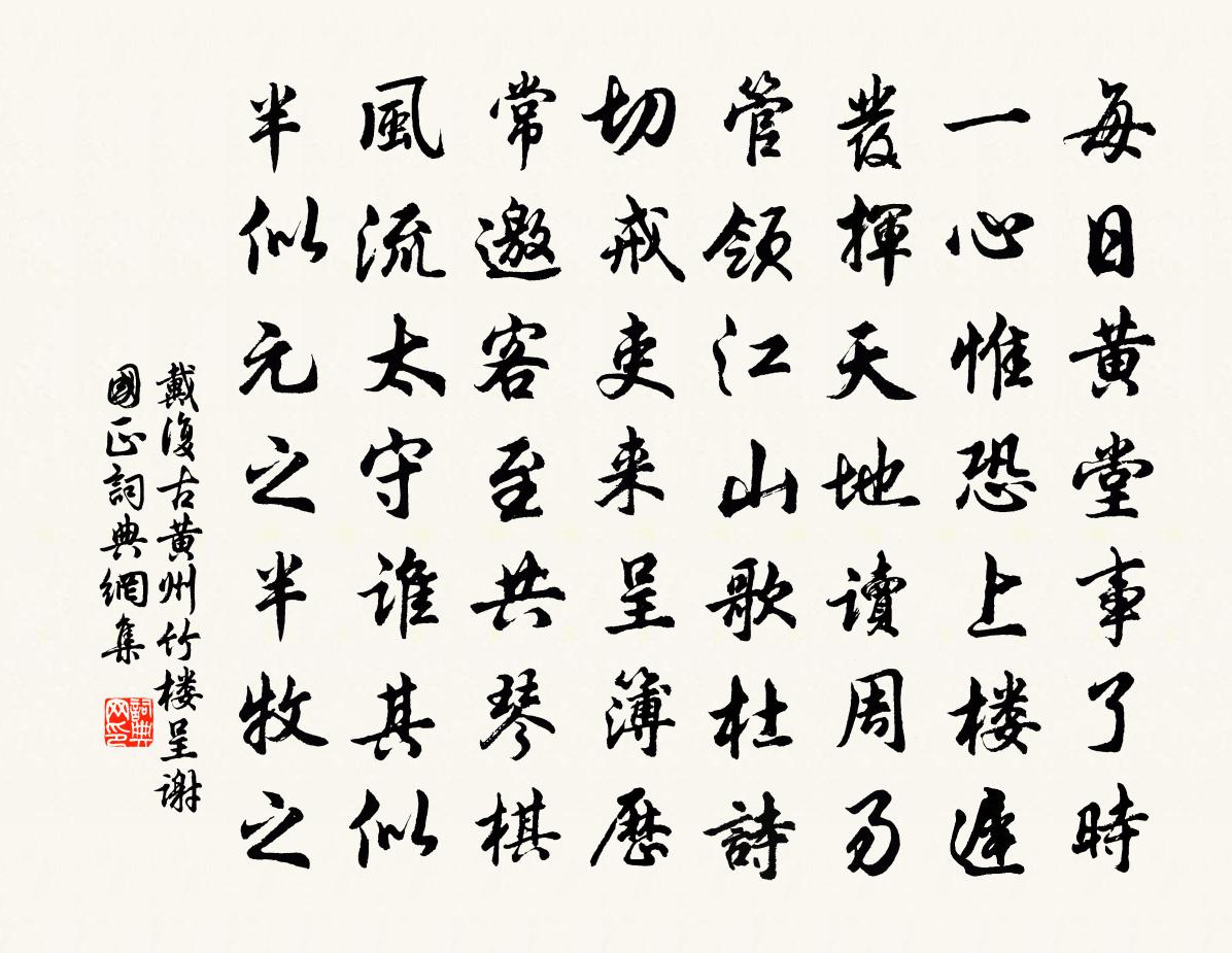 戴复古黄州竹楼呈谢国正书法作品欣赏