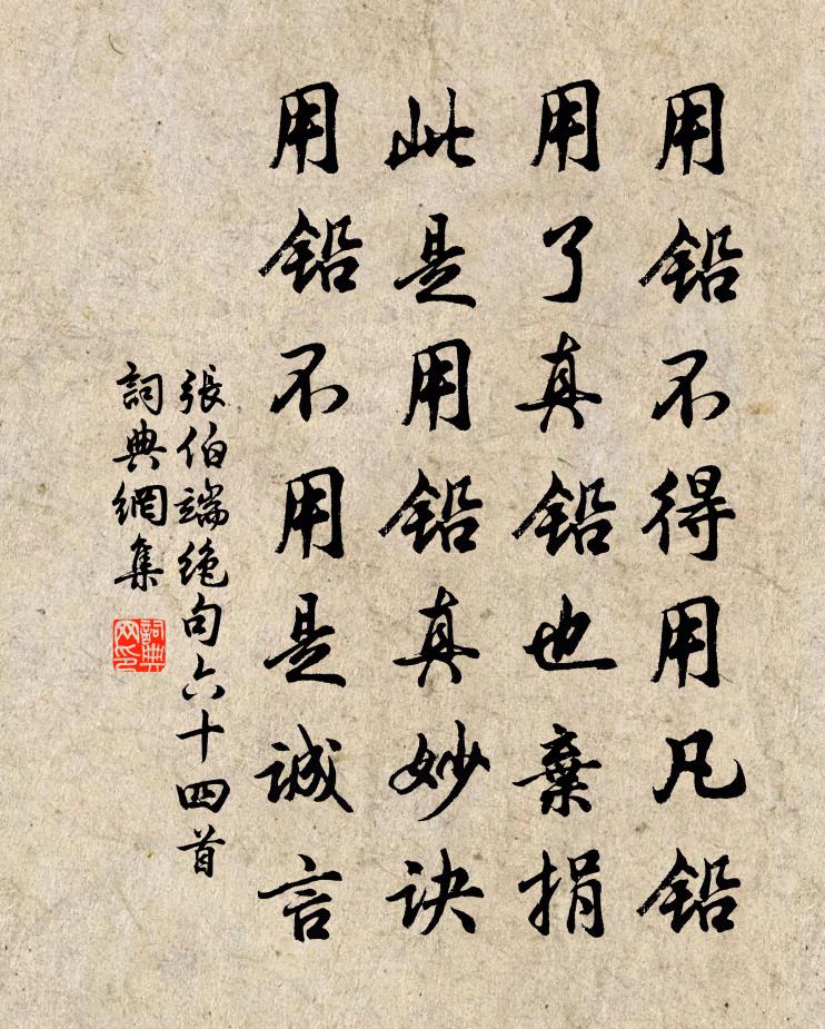 张伯端绝句六十四首书法作品欣赏