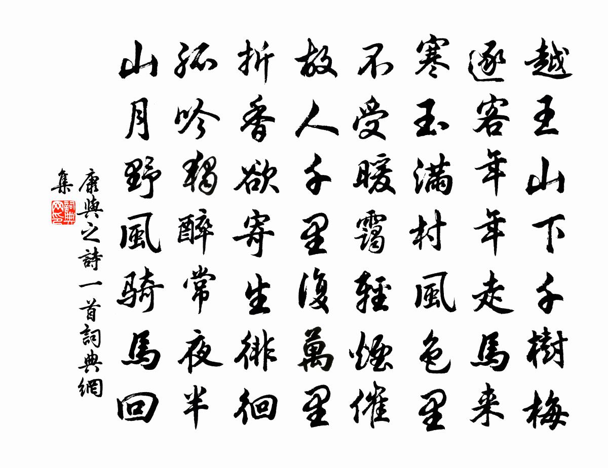 康与之诗一首书法作品欣赏