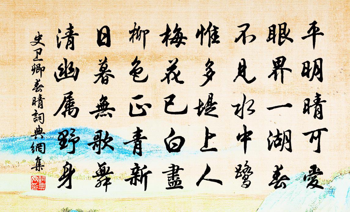 史卫卿春晴书法作品欣赏