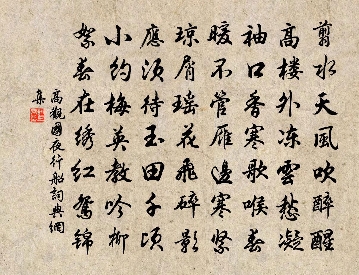 高观国夜行船书法作品欣赏
