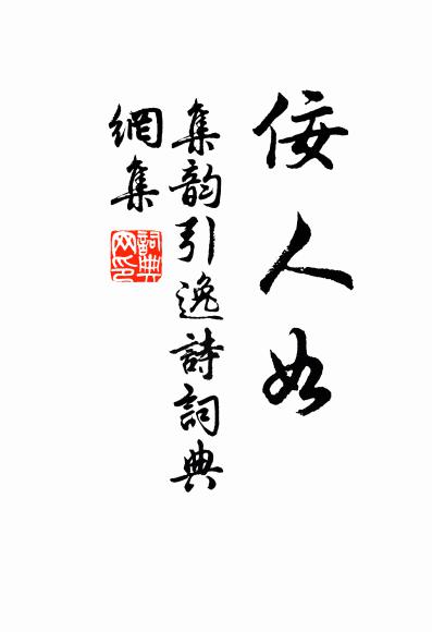 佚名集韵引逸诗书法作品欣赏