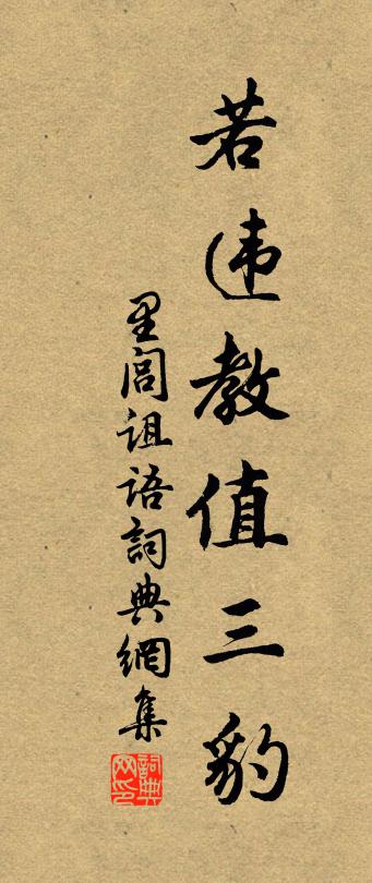佚名里闾诅语书法作品欣赏