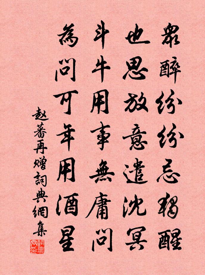 赵蕃再赠书法作品欣赏