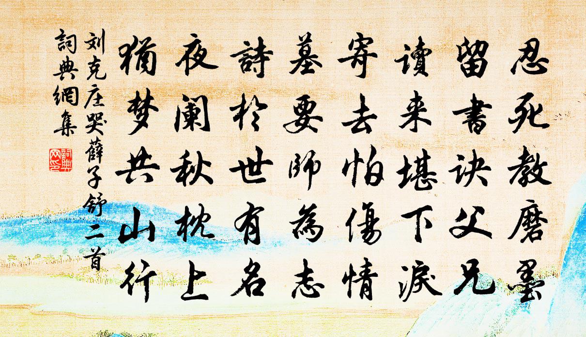 刘克庄哭薛子舒二首书法作品欣赏