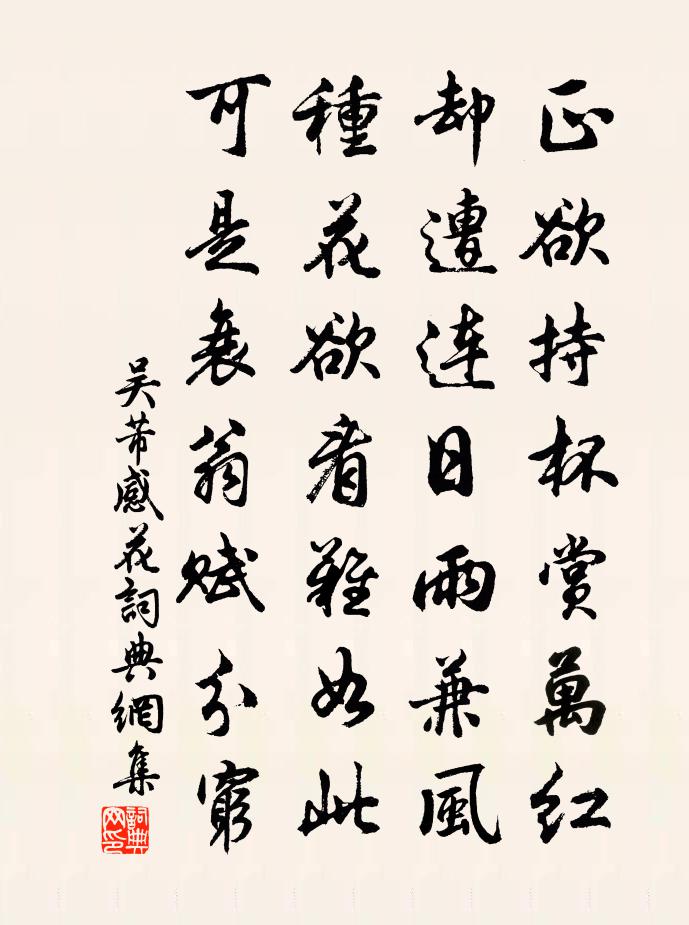 吴芾感花书法作品欣赏