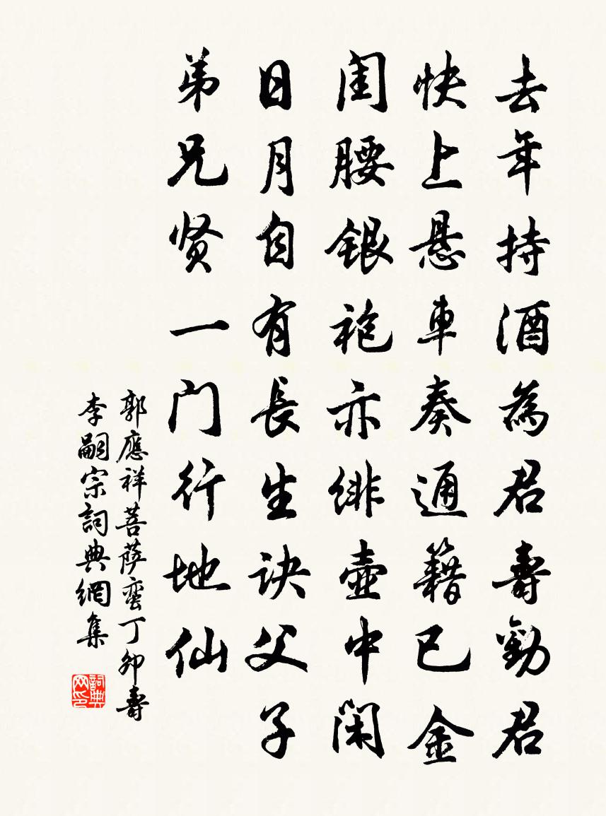 郭应祥菩萨蛮（丁卯寿李嗣宗）书法作品欣赏